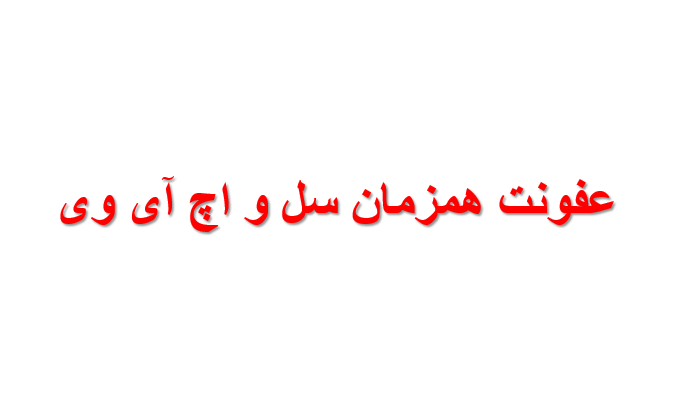 دانلود-پاورپوینت-عفونت-همزمان-سل-و-اچ-آی-وی